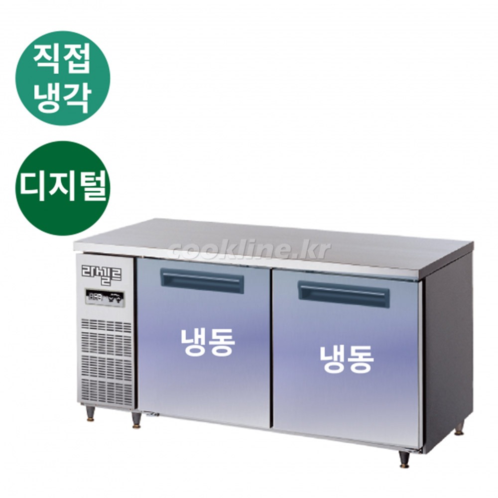 라셀르 LMTD-1520F 디지털 테이블냉동고 직냉식 냉동2칸 업소용냉장고